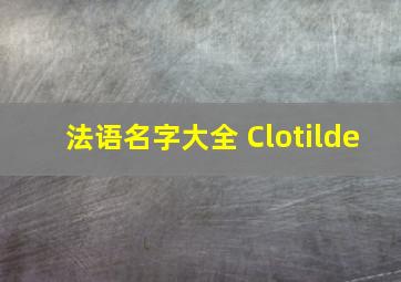 法语名字大全 Clotilde